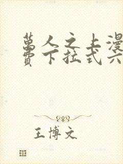 万人之上漫画免费下拉式六漫画