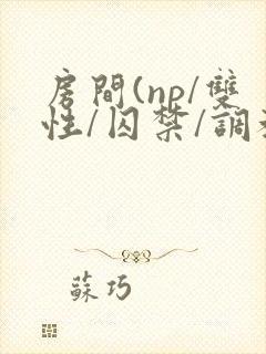 房间(np/双性/囚禁/调教/虐