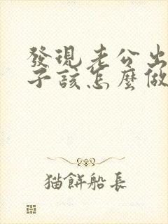 发现老公出轨妻子该怎么做