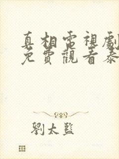 真相电视剧在线免费观看泰剧