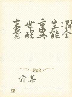 末世重生:开局觉醒异能全文观看封面