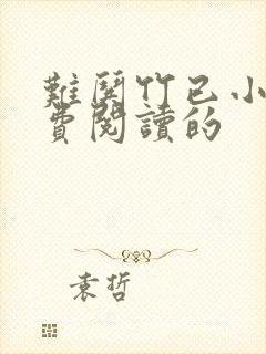 难哄竹已小说免费阅读的