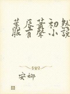 叶辰萧初然完整版有声小说
