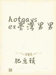 hotgaysex台湾男男