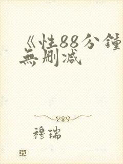 《性88分钟》无删减