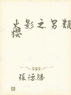 火影之另类春野樱封面