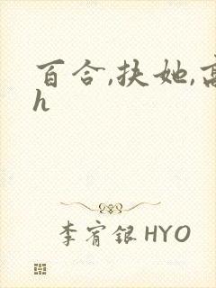 百合,扶她,高h