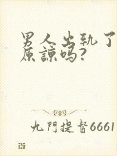 男人出轨了还能原谅吗?封面