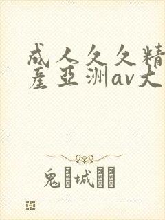 成人久久精品国产亚洲av大全