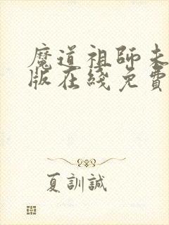 魔道祖师未删减版在线免费阅读
