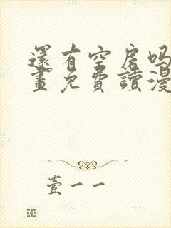 还有空房吗漫画画免费读漫画土豪