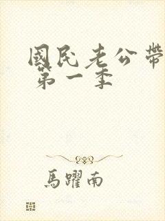 国民老公带回家 第一季