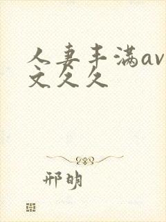人妻丰满av中文久久