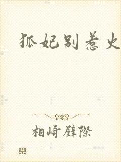 狐妃别惹火