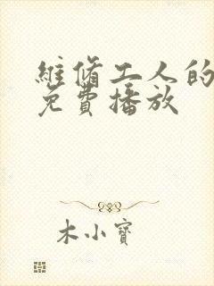 维修工人的绝遇免费播放