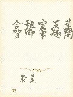 合租室友叶容七贺卿笔趣阁