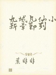 九域凡仙小说最新章节列