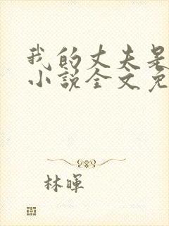 我的丈夫是条狗小说全文免费阅读无弹窗封面