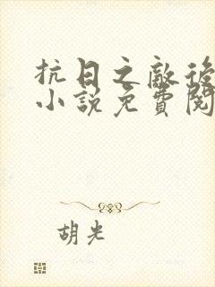 抗日之敌后争锋小说免费阅读