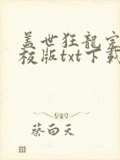 盖世狂龙完本精校版txt下载封面