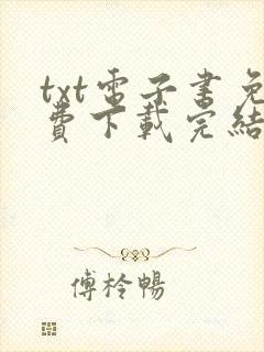 txt电子书免费下载完结全本