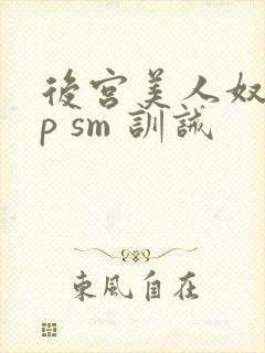 后宫美人奴(np sm 训诫
