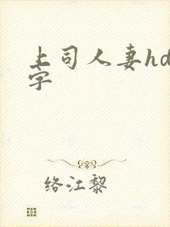 上司人妻hd中字