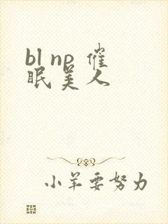 bl np 催眠美人