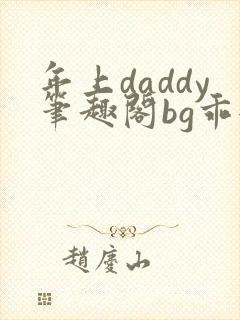年上daddy笔趣阁bg乖女孩封面