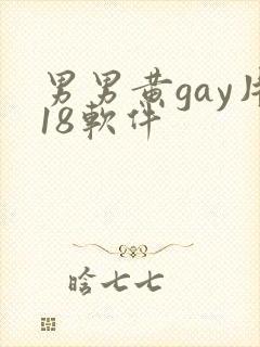 男男黄gay片18软件