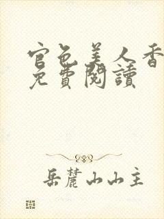 官色美人香陈凡免费阅读