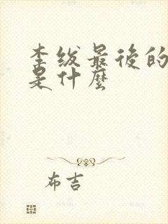 李绂最后的结局是什么