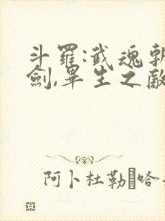 斗罗:武魂斩妖剑,毕生之敌唐三