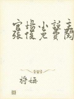 官场小说主人公张俊免费阅读