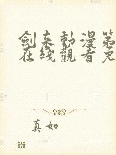 剑来动漫第二季在线观看免费播放