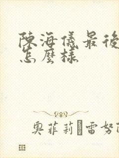 陈海仪最后结局怎么样