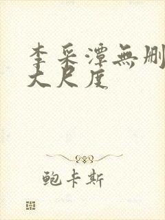 李采潭无删减版大尺度