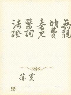法医秦明无声的证词免费观看