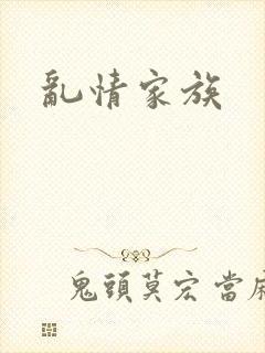 乱情家族