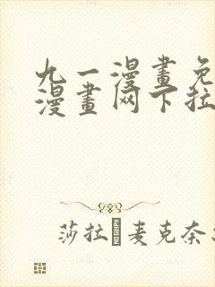 九一漫画免费读漫画网下拉式