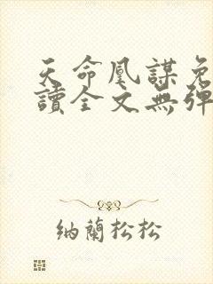 天命凰谋免费阅读全文无弹窗封面