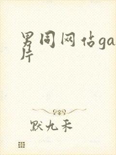 男同网站gay片