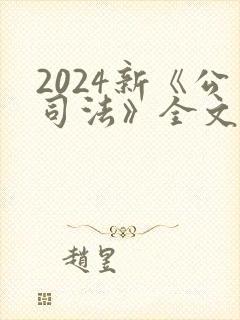 2024新《公司法》全文封面