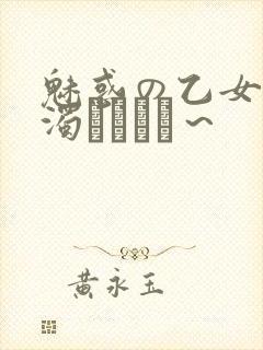 魅惑の乙女と白浊カンケイ～封面