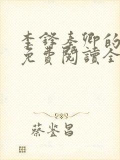 李锋秦卿的小说免费阅读全文最新章节无弹窗