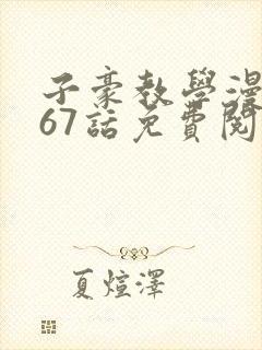 子豪教学漫画267话免费阅读封面