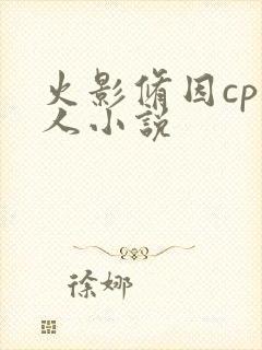 火影修因cp同人小说