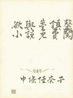 欲与梦镇馨17小说免费阅读笔趣阁