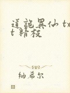 道诡异仙 txt 精校封面