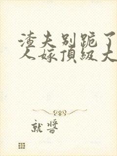 渣夫别跪了,夫人嫁顶级大佬封面